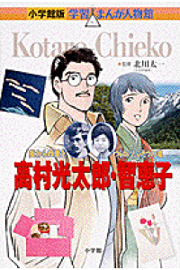 楽天ブックス 小学館版 学習まんが人物館 高村光太郎 智恵子 北川 太一 本 楽天ブックス 小学館版 学習まんが人物館 高村光太郎 智恵子 北川 太一 本